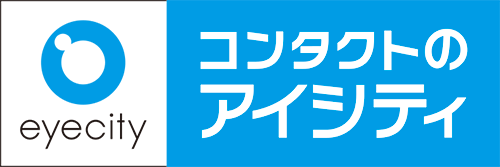 コンタクトのアイシティ