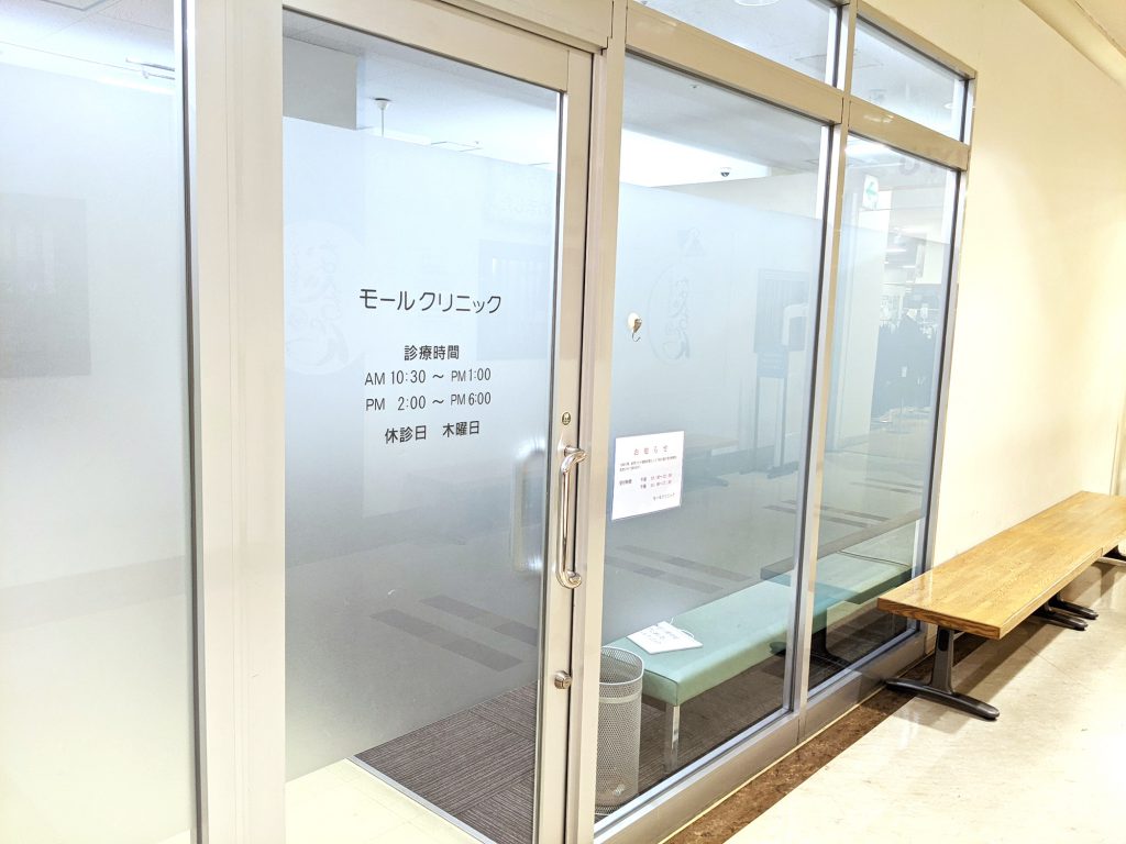 モールクリニック