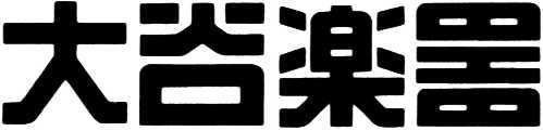 大谷楽器