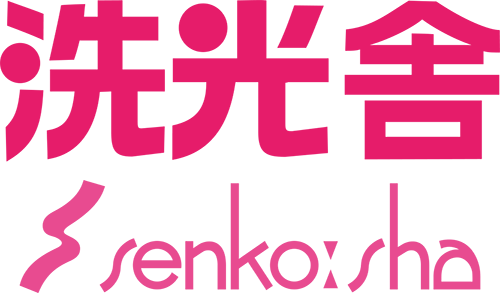 クリーニングの洗光舎