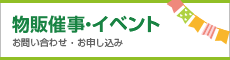 物販催事・イベント