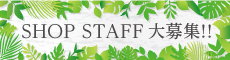アクロスモール春日 SHOP STAFF大募集